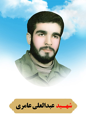تصویر شهید عبدالعلی عامری
